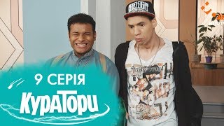 КУРАТОРИ | 9 серія | 2 сезон | НЛО TV КУРАТОРИ | 9 серія | 2 сезон | НЛО TV