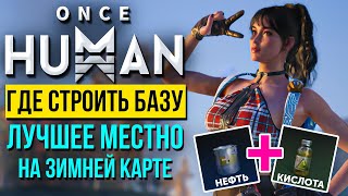 видео: Это ЛУЧШЕЕ место в Once HUMAN где строить базу на новой ЗИМНЕЙ карте в стартовой локации! картинка: Это ЛУЧШЕЕ место в Once HUMAN где строить базу на новой ЗИМНЕЙ карте в стартовой локации!
