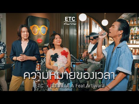 ETC ชวนมาแจม "ความหมายของเวลา" | LULA Feat.Artiwara