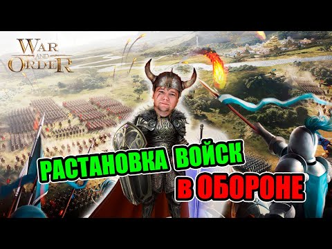 Видео: КАК ПРАВИЛЬНО РАССТАВИТЬ АРМИЮ на ОБОРОНУ | War and Order | WaO