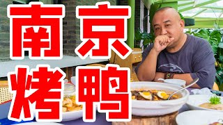 在南京尝到北京烤鸭的祖宗，嚼仔细点，不然不尊重。