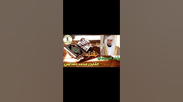 تقليد ماهر المعيقلي القارئ محمد حمداوي لسورة الفاتحة
