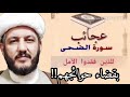 عجائب سورة الضحى لمن فقدوا الامل بقضاء حوائجهم