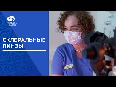 Склеральные линзы