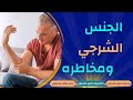 الجنس الشرجي المخاطر الصحية وتأثيرها على الصحة العامة