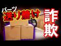 緊急　注意喚起【被害拡大中)突然届くバイクパーツ【詐欺】本当に頼んでますか？【請求書】までも疑わないといけない時代・・・