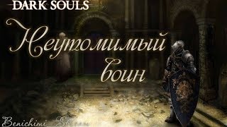 DARK SOULS REMASTERED / Неутомимый воин с Трех ударов/