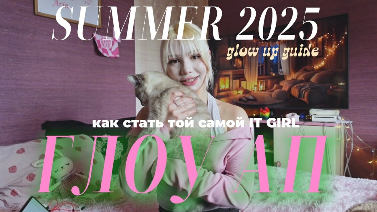 🍑 GLOW UP К ЛЕТУ 2025: Как стать той самой 