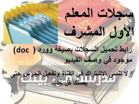 سجلات المعلم الاول المشرف بصيغة وورد قابلة للتعديل 