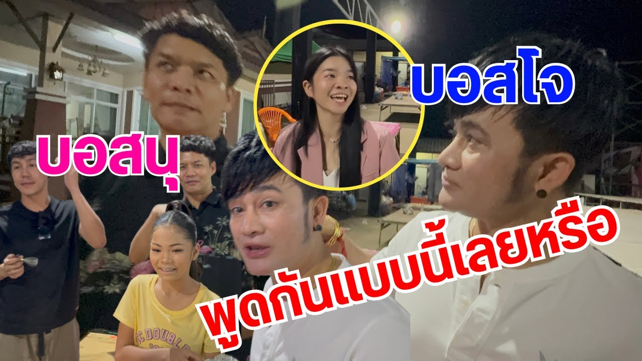 เปิดใจบอสโจต่อ บอสนุ หมอลำเสียงวิหค￼