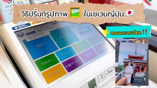 วิธีปริ้นท์รูปภาพในเซเว่นญี่ปุ่น🇯🇵โดยใช้มือถือง่ายๆ ‼️How to print Photo at 7-11 japan screenshot 5