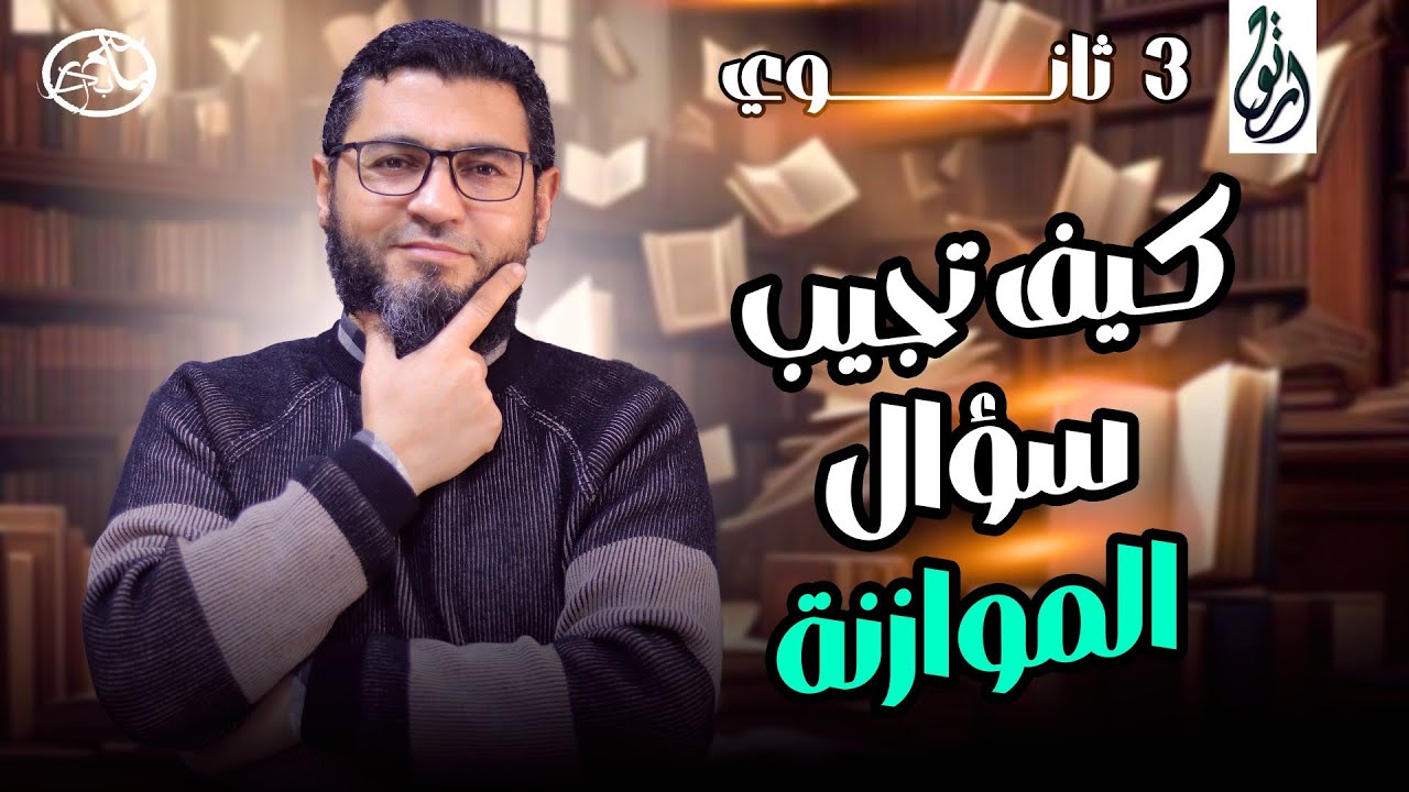 النصوص المتحررة | كيف تجيب سؤال الموازنة  | 3ث ✅