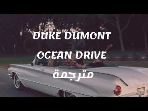 DUKE DUMONT OCEAN DRIVE مترجمة