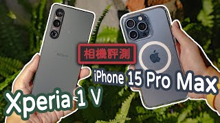 [相機評測] 最冷/熱門旗艦手機對決 iPhone 15 Pro Max VS Xperia 1 V 手機拍攝最自動與手動體驗誰會獲勝 |裕揚 Yu Yang