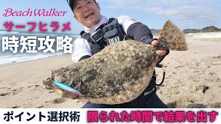 【サーフヒラメ時短攻略】限られた時間で結果を出すポイント選択術