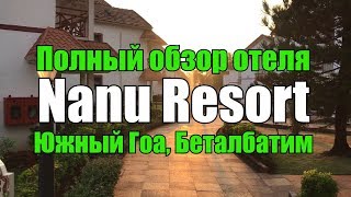 Nanu Resort, Южный Гоа, Беталбатим. Обзор отеля.