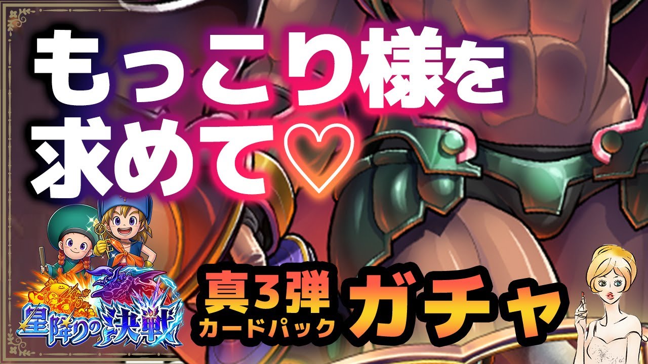 ライバルズエース】もっこり様ことダークドレアムがほしい！真3弾カードパック『星降りの決戦』ガチャ【DQA】 - YouTube