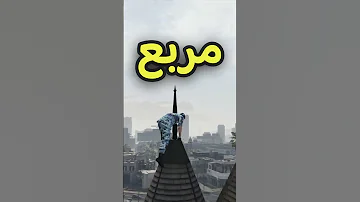 كيف تصير ملياردير في ساعة في قراند ٥ اونلاين GTA5 
