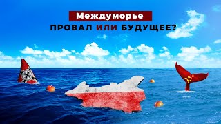 Провал или будущее? Intermarium [История на карте]