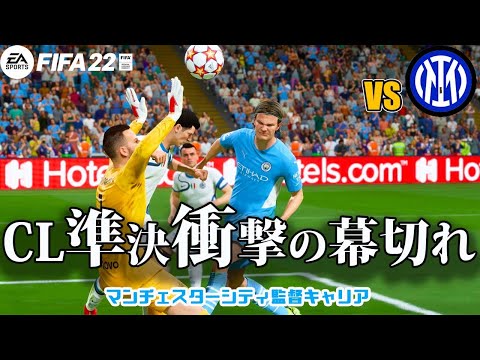 【FIFA22】神回？CL準決勝がとんでもないことになりましたVSインテル