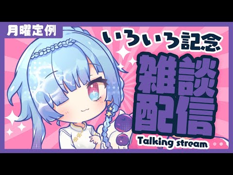 【雑談配信】いろいろありがとうを伝える【初見さん大歓迎】