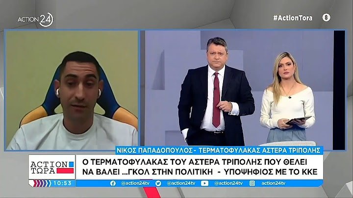 Ο τερματοφύλακας του Αστέρα "βάζει γκολ" στην πολιτική-Υποψήφιος με το ΚΚΕ | ACTION Τώρα | ACTION 24