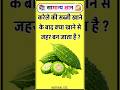 करेले की सब्जी खाने के बाद क्या खाने से जहर बन जाता है ? | #facts #gkfacts #gkinhindi