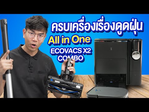 รีวิว Ecovacs X2 Combo หุ่นยนต์ดูดฝุ่น มาพร้อมเครื่องดูดฝุ่นในแท่น ทำความสะอาดได้ทุกสถานการณ์