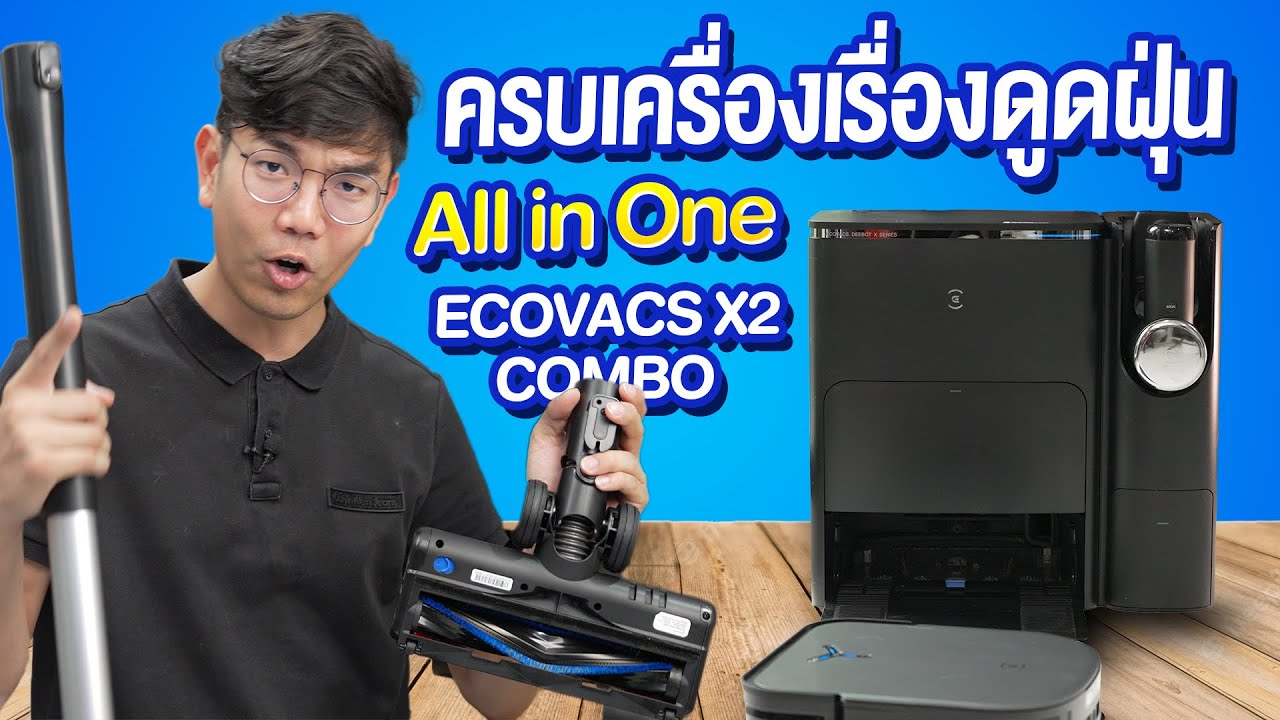 รีวิว Ecovacs X2 Combo หุ่นยนต์ดูดฝุ่น มาพร้อมเครื่องดูดฝุ่นในแท่น ทำความสะอาดได้ทุกสถานการณ์