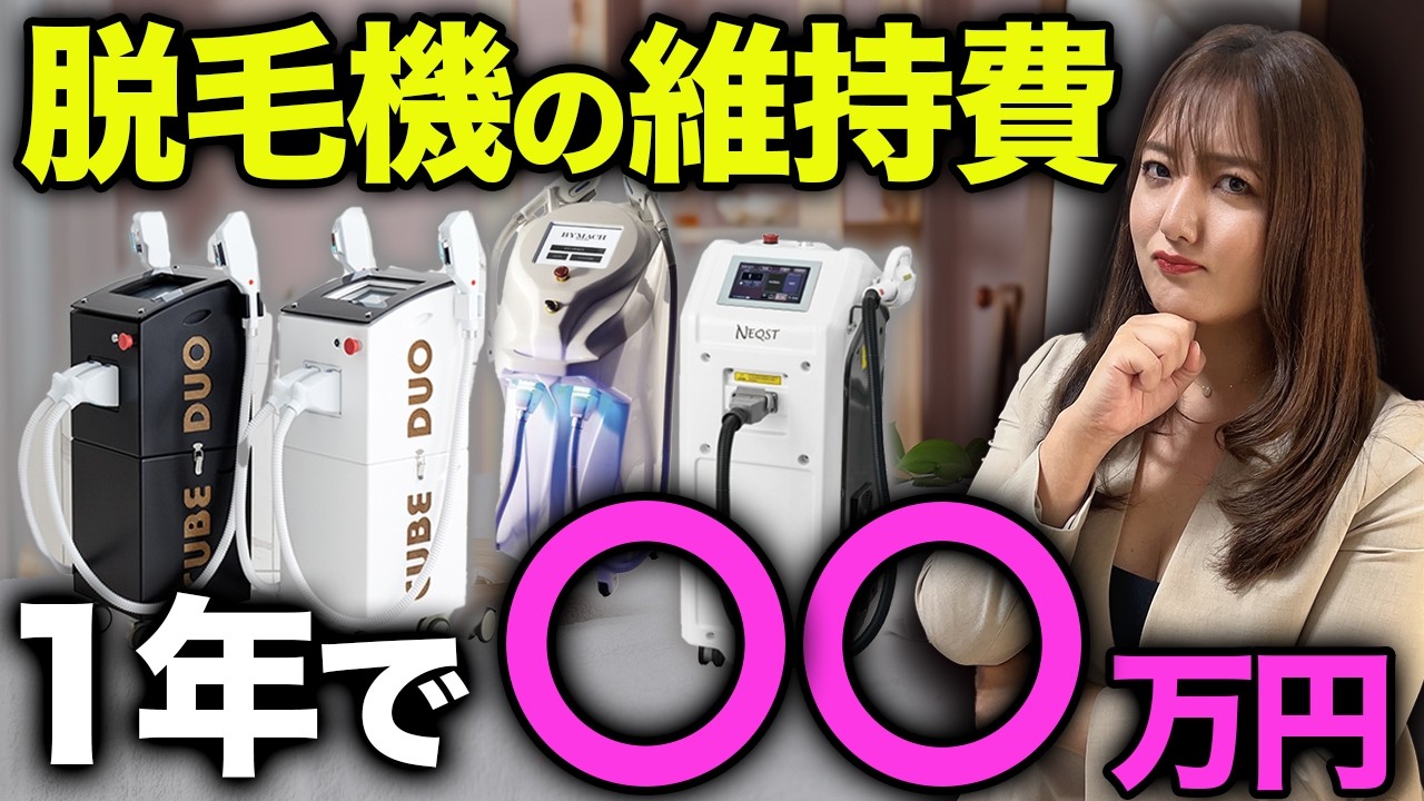9割が見落とす】業務用脱毛機購入後のコストを全て公開!!維持費の内訳 