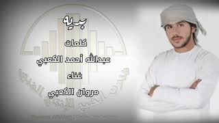 بديه مروان الكعبي