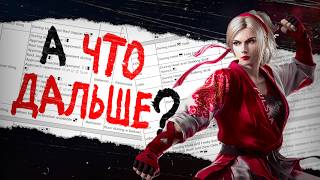 🔥Новый патч🔥Все хорошо, но есть вопрос... | Tekken 8 - Patch 3.01.01