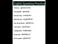 English speaking practice in Hindi | daily use English sentences |Englishvocabulary in Hindi