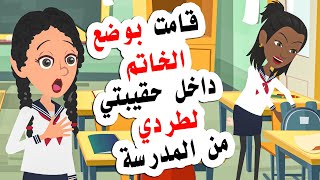 قامت صديقتي بوضع االخاتم داخل حقيبتي