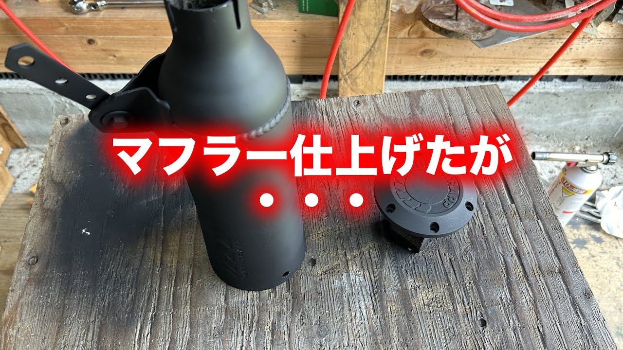 スーパートラップマフラーを純正風に仕上げていくがなんと