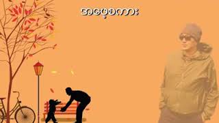အေဖ့စကား chords