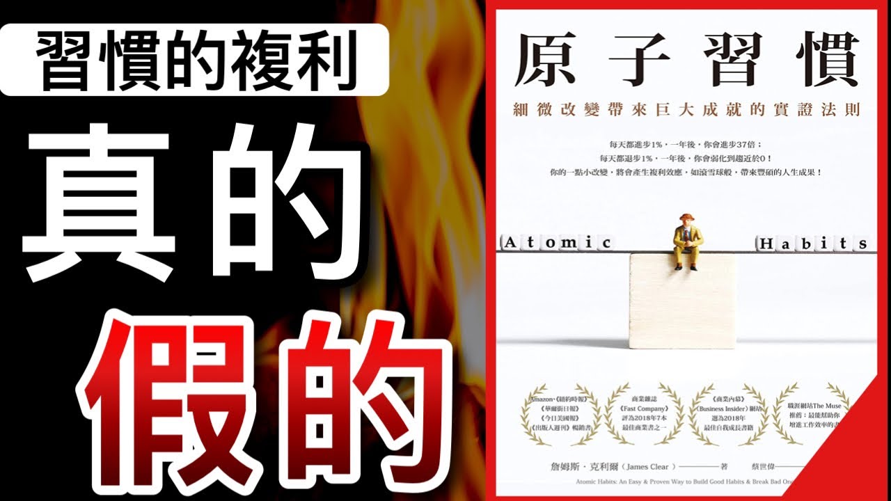 原子習慣 四個培養習慣的方法 重新設計你的一天 養成新習慣 Youtube