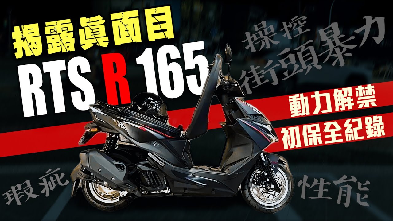 KYMCO RTS R165｜新車騎沒幾天竟出現【詭異缺陷】訓車心得&初保全記錄｜克里斯