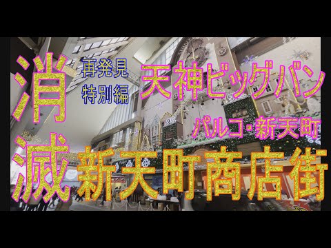 【福岡再発見】天神ビッグバン！どうする　どうなる消滅危機の新天町商店街。天神ビッグバンでパルコとの複合施設案が急浮上。パルコはどうなる！新天町にスポットを当て歴史を振り返ります。