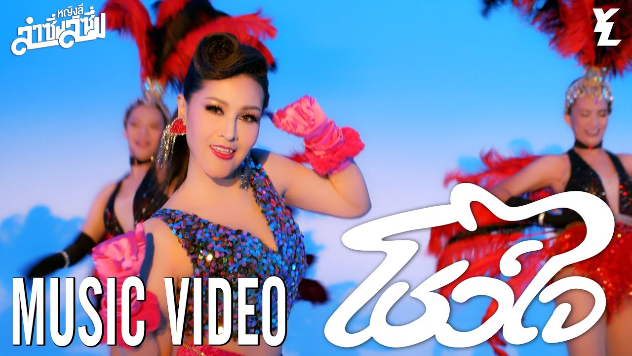 โชว์ใจ - หญิงลี ศรีจุมพล【MUSIC VIDEO】