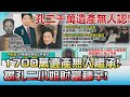 1700萬遺產無人繼承! 揭孔二小姐龐大財富秘辛! 國民大會 20211229 (4/4)