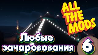 ALL THE MODS 9 Любые Зачарования minecraft 1.20.1 ATM9