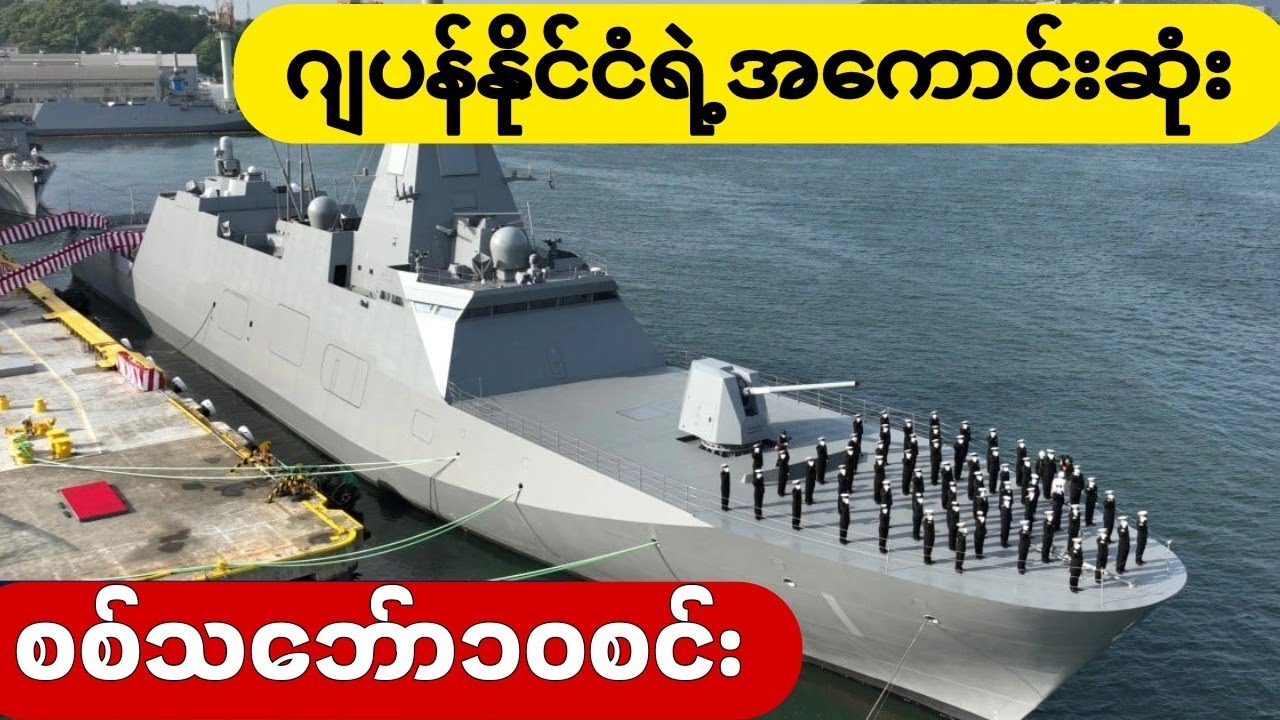 တရုတ်နဲ့ရင်ဆိုင်နေရတဲ့ ဂျပန်ရေတပ်ရဲ့အစွမ်းထက်ဆုံးစစ်သင်္ဘော၁၀စင်း