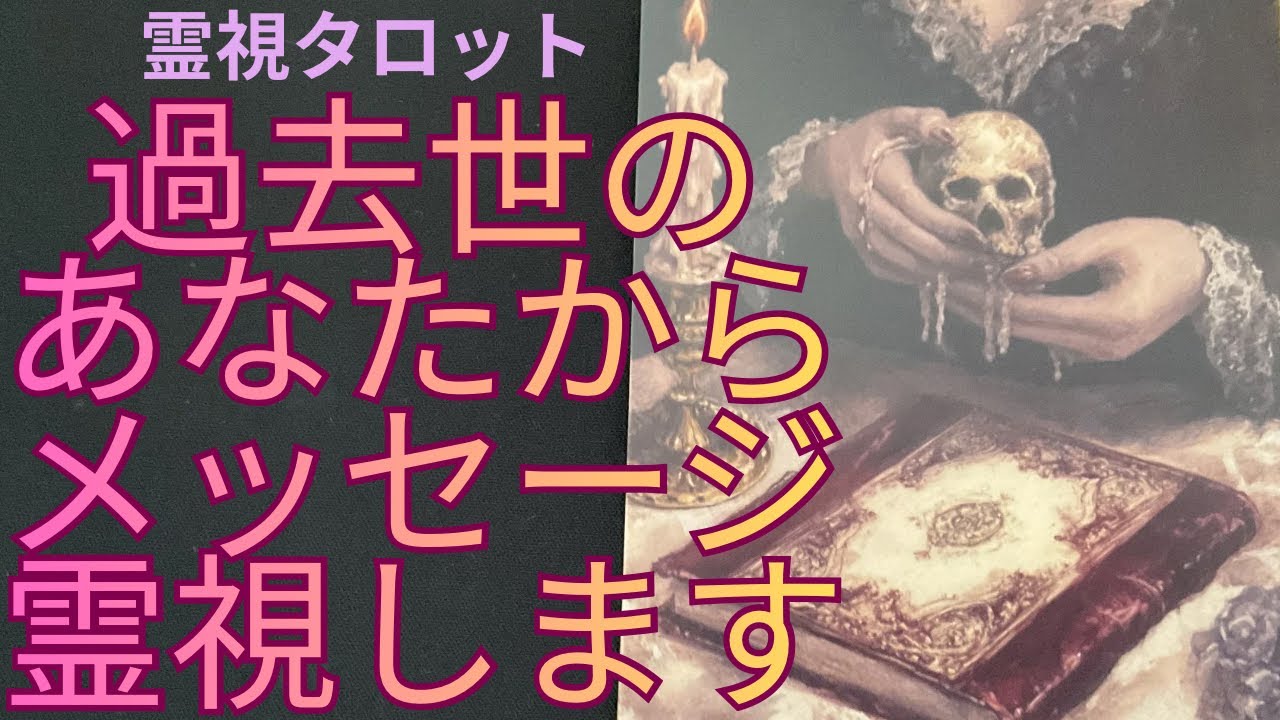 （霊視タロット）過去世のあなたからメッセージを霊視します⭐️ドラゴンテールの導きにてお伝えします