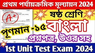 class 6 1st unit test question paper 2024 || class 6 bengali 1st unit test suggestion 2024 || bangla
