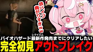 【#バイオハザードアウトブレイク 】完全初見🔫既に8割…