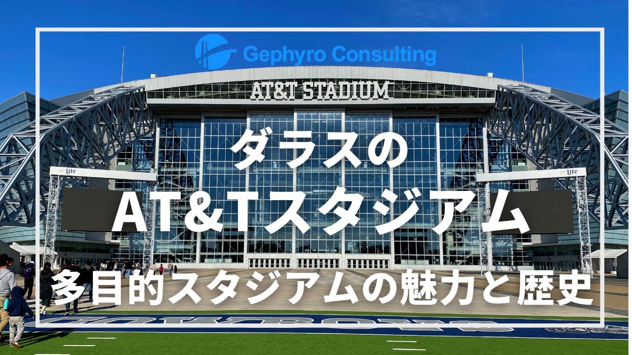 ダラスのAT&Tスタジアム【多目的スタジアムの魅力と歴史】 YouTube
