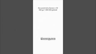 Полный ролик на канале! Как разогнать баланс с 50 000 до 1 000 000 рублей.