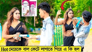 Cute মেয়েকে কেটে লাগাতে গিয়ে এ কি হল | Prank on Cute Girl | Prank Boy Titu