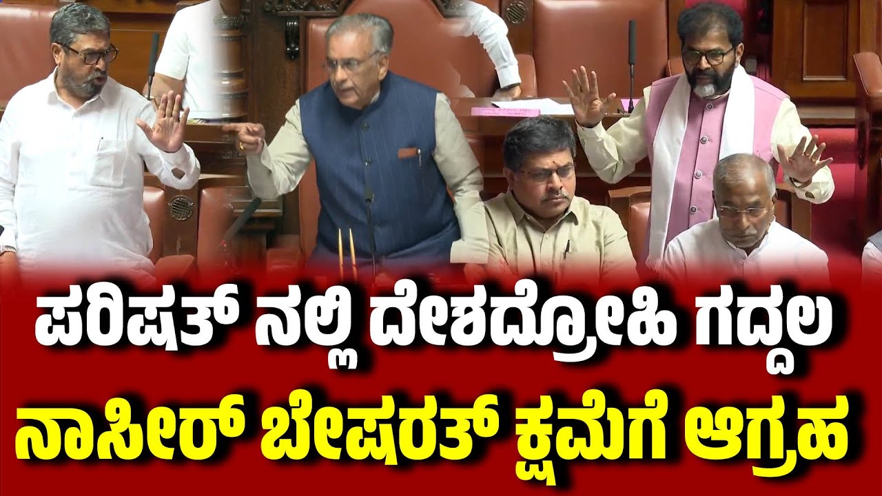 ಪರಿಷತ್ ನಲ್ಲಿ ದೇಶದ್ರೋಹಿ ಗದ್ದಲ:ನಾಸೀರ್  ಬೇಷರತ್ ಕ್ಷಮೆಗೆ ಬಿಜೆಪಿ  ಆಗ್ರಹ । Basavaraj Horatti । NaseerAhmed